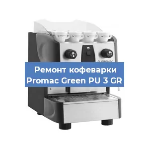 Замена | Ремонт термоблока на кофемашине Promac Green PU 3 GR в Самаре